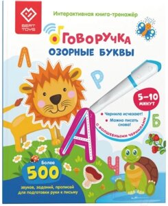 Развивающая книга BertToys Озорные буквы Говоручка / 9785604652565