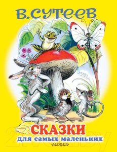 Книга АСТ Сказки для самых маленьких