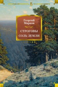 Книга Азбука Строговы. Соль земли