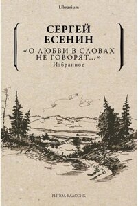 Книга Книга Рипол Классик О любви в словах не говорят... Избранное