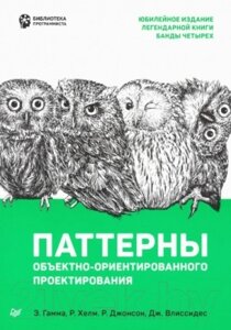 Книга Питер Паттерны объектно-ориентированного проектирования