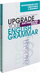 Учебное пособие Попурри Английский язык. Upgrade your English