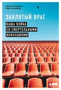 Книга Альпина Заклятый враг. Наша война со смертельными инфекциями