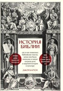 Книга Эксмо История Библии. Где и как появились библейские тексты