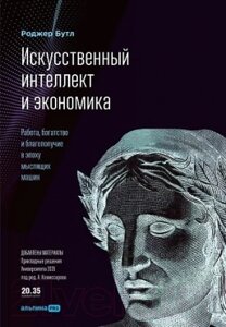 Книга Альпина Искусственный интеллект и экономика