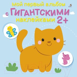 Развивающая книга Робинс Мой первый альбом с гигантскими наклейками