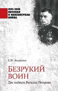 Книга Вече Безрукий воин. Три подвига Василия Петрова / 9785448445873