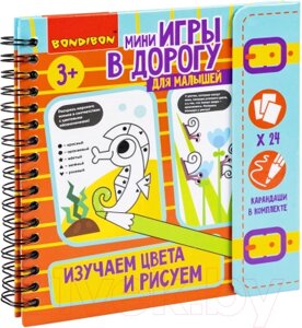 Раскраска Bondibon Мини-игры в дорогу. Изучаем цвета и рисуем / ВВ5784