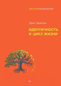 Книга Питер Идентичность и цикл жизни