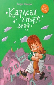 Книга Попурри Карлсан хiтруе зноў