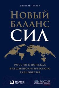 Книга Альпина Новый баланс сил