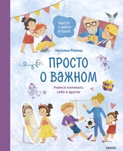 Книга МИФ Просто о важном. Вместе с Мирой и Гошей