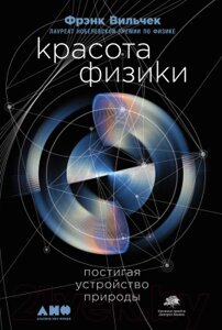 Книга Альпина Красота физики. Постигая устройство природы