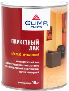 Лак Olimp Паркетный матовый