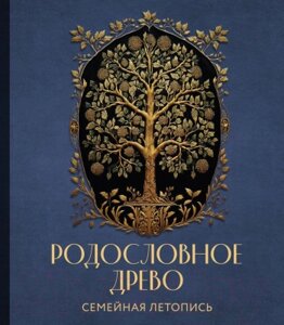 Родословная книга Эксмо Родословное древо. Семейная летопись / 9785041790639