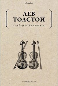 Книга Рипол Классик Крейцерова соната мягкая обложка