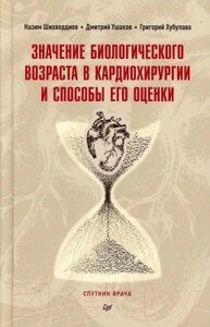 Книга Питер Значение биологического возраста в кардиохирургии