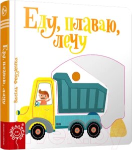 Развивающая книга Попурри Еду, плаваю, лечу