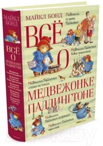 Книга Махаон Все о медвежонке Паддингтоне