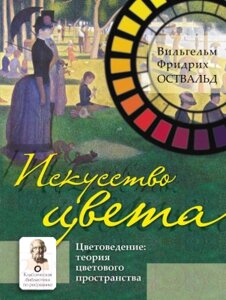 Книга АСТ Искусство цвета