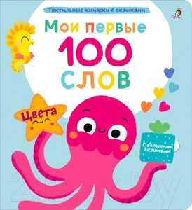 Развивающая книга Робинс Мои первые 100 слов с окошками. Цвета