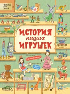 Энциклопедия Росмэн История наших игрушек