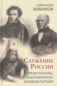 Книга Вече Служение России. Деятели культуры, благотворители, дух. пастыри