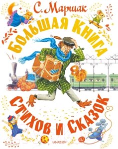 Книга АСТ Большая книга стихов и сказок