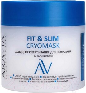 Средство для обертывания Aravia Laboratories Fit & Slim Cryomask