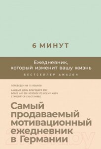 Мотивационный ежедневник Альпина 6 минут. Ежедневник, который изменит вашу жизнь. Мята