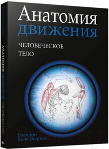 Книга Попурри Анатомия движения: человеческое тело