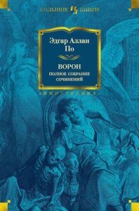 Книга Иностранка Ворон. Полное собрание сочинений