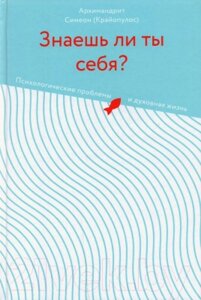 Книга Никея Знаешь ли ты себя? Психологические проблемы и духовная жизнь