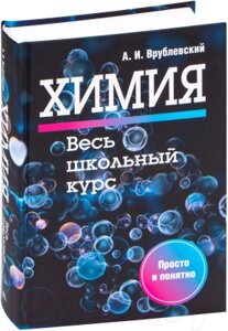 Учебное пособие Попурри Химия. Весь школьный курс