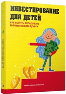 Энциклопедия Попурри Инвестирование для детей