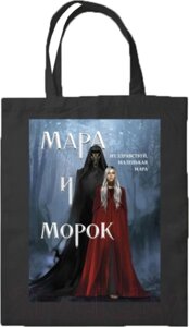 Сумка-шоппер Эксмо Мара и Морок. Картинка / 9785041892333