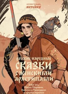 Книга МИФ Русские народные сказки с женскими архетипами / 9785002142705