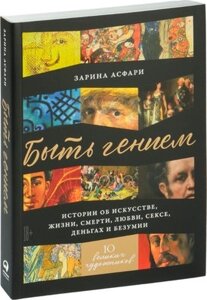 Книга Альпина Быть гением. Истории об искусстве, жизни, смерти