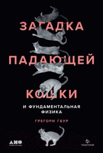 Книга Альпина Загадка падающей кошки и фундаментальная физика