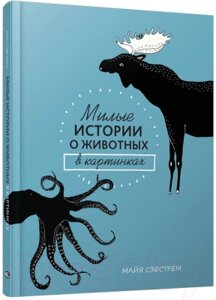 Энциклопедия Попурри Милые истории о животных в картинках