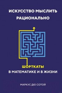 Книга КоЛибри Искусство мыслить рационально: шорткаты в математике и в жизни