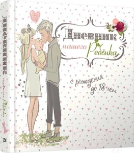 Книга Попурри Дневник нашего ребенка (5502)