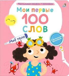 Развивающая книга Робинс Мои первые 100 слов с окошками. Мое тело