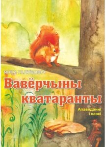 Книга Адукацыя i Выхаванне Ваверчыны кватаранты