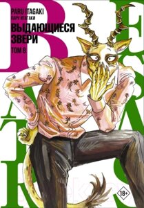 Манга АСТ Beastars. Выдающиеся звери. Том 8