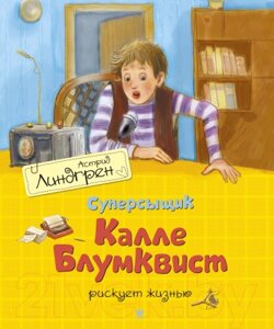 Книга Махаон Суперсыщик Калле Блумквист рискует жизнью