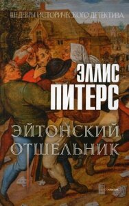 Книга Рипол Классик Эйтонский отшельник / 9785386147433