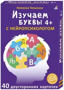 Развивающие карточки Робинс Изучаем буквы с нейропсихологом 4+