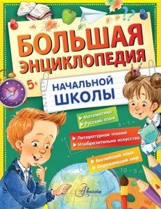 Энциклопедия АСТ Большая энциклопедия начальной школы / 9785171597733