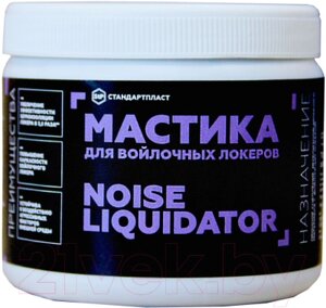 Жидкая шумоизоляция StP NoiseLiquidator для войлочных локеров